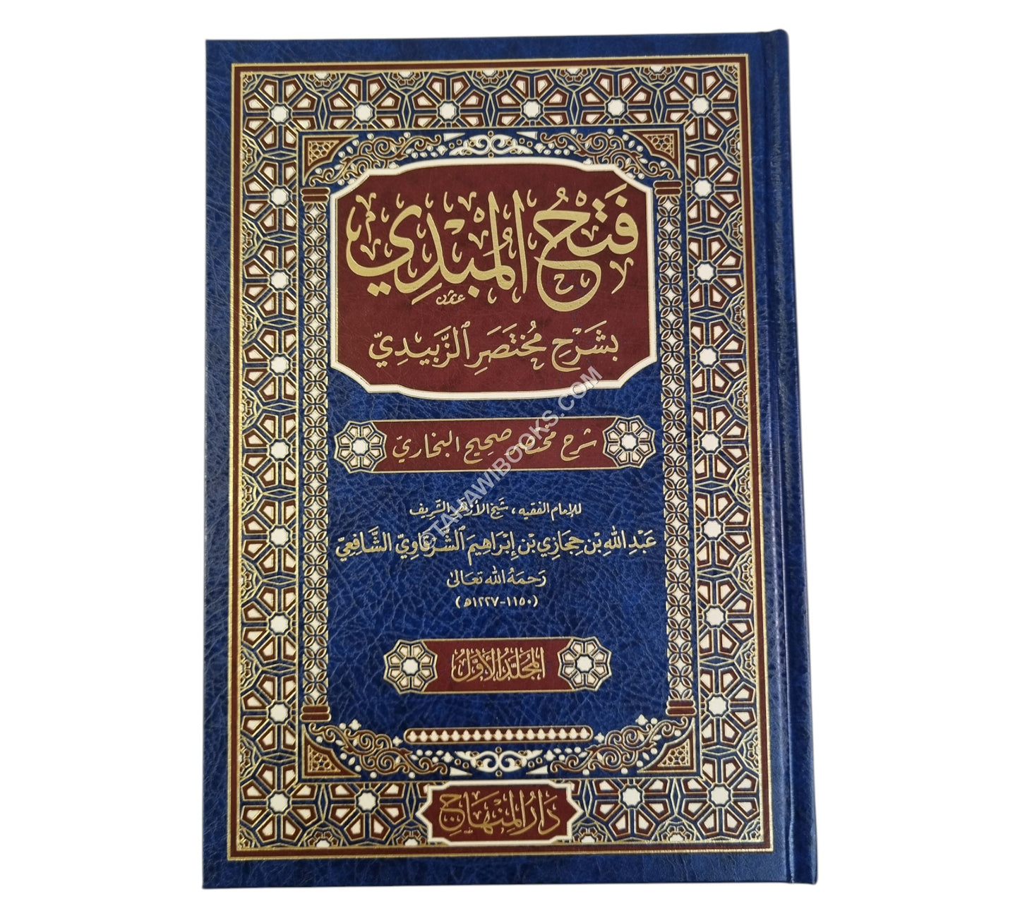 فتح المبدي بشرح مختصر الزبيدي:شرح مختصر صحيح البخاري