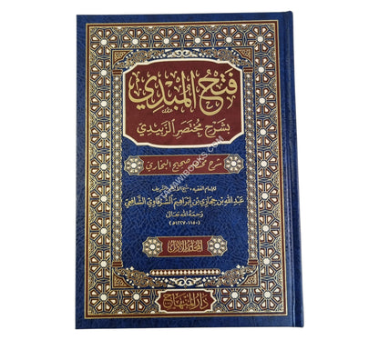 فتح المبدي بشرح مختصر الزبيدي:شرح مختصر صحيح البخاري