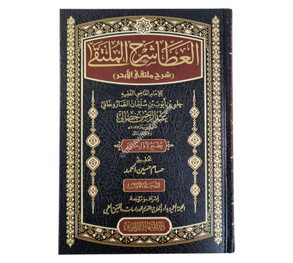 العطا شرح الملتقى