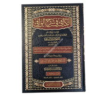 الكافي في شرح الوافي