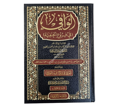 الوافي في فروع الحنفية-المنهاج القويم
