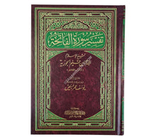 تفسير سورة الفاتحة لابن القيم