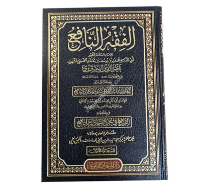 حقيبة شروح الفقه النافع