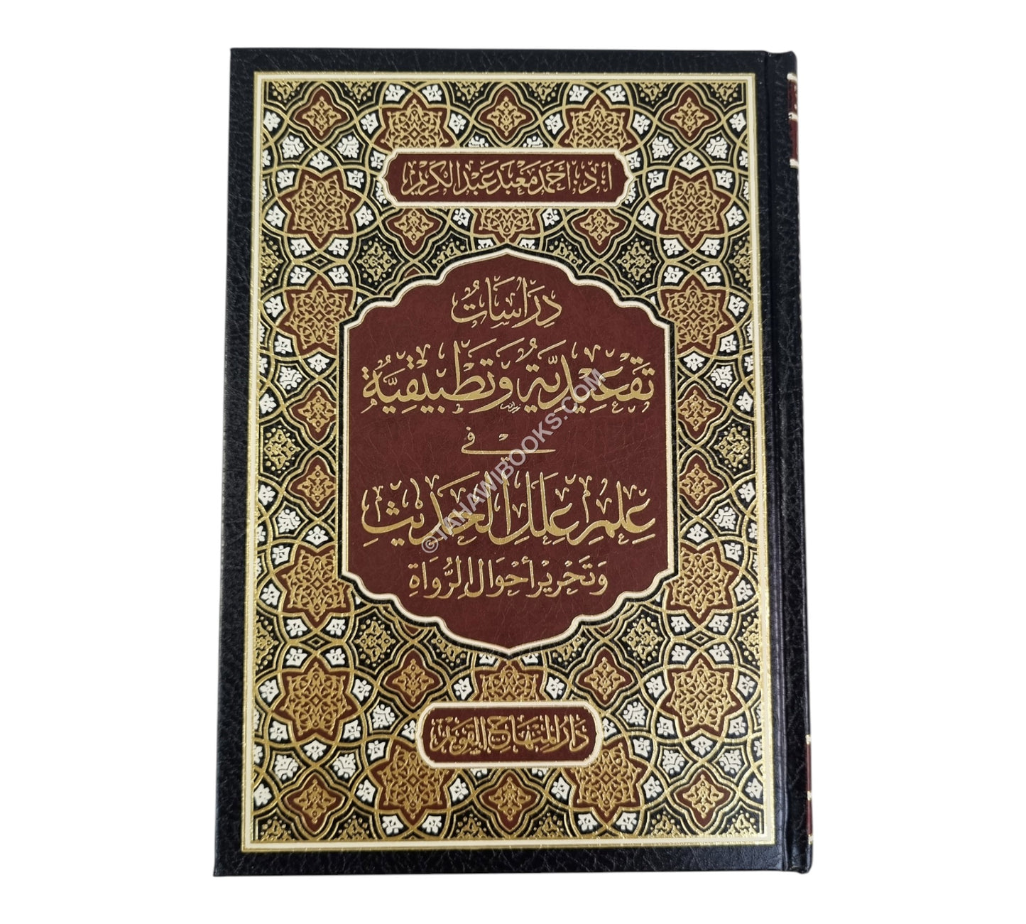 دراسات تقعدية وتطبيقية في علم علل الحديث