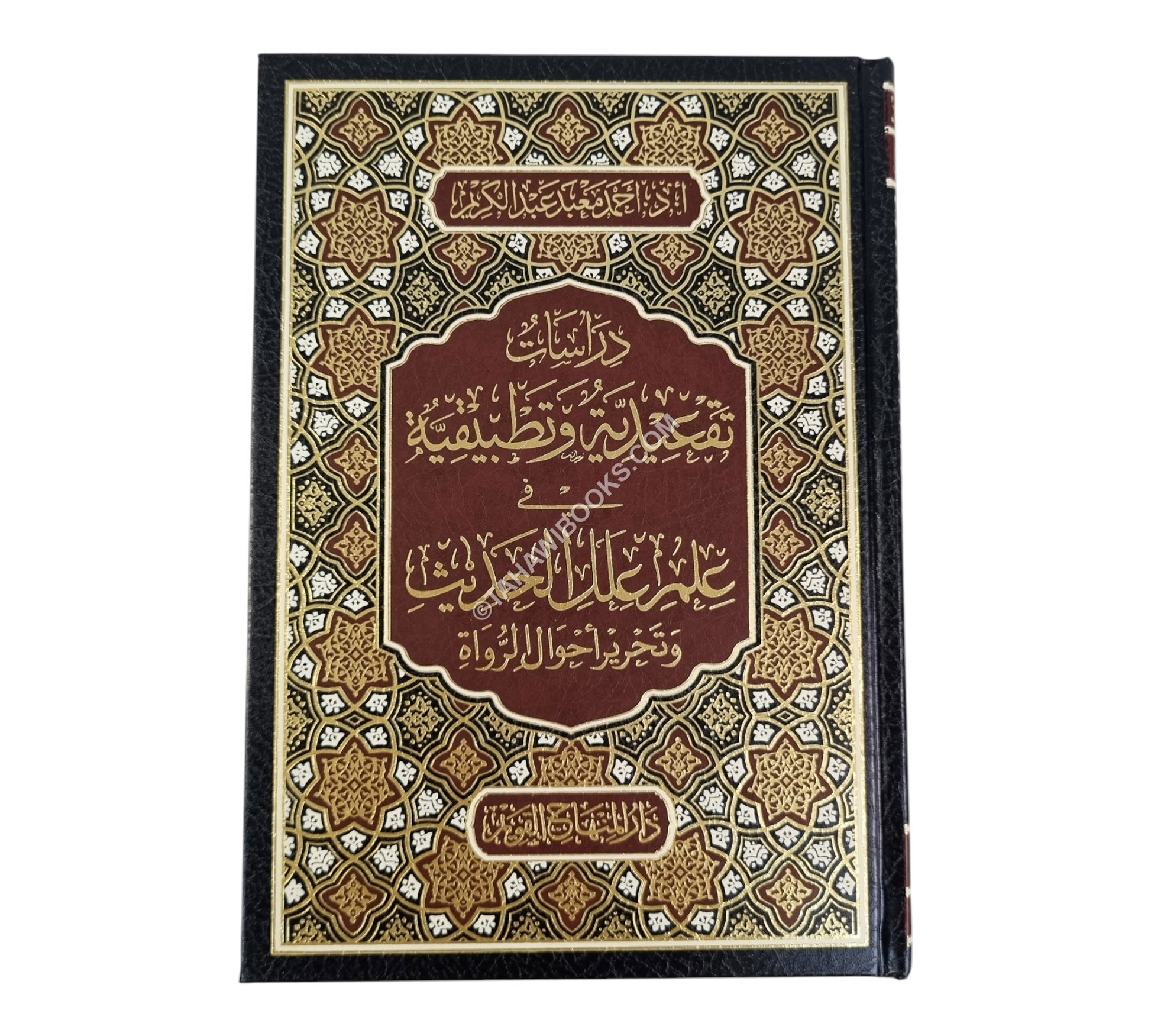 دراسات تقعدية وتطبيقية في علم علل الحديث