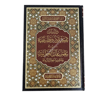دراسات تقعدية وتطبيقية في علم علل الحديث