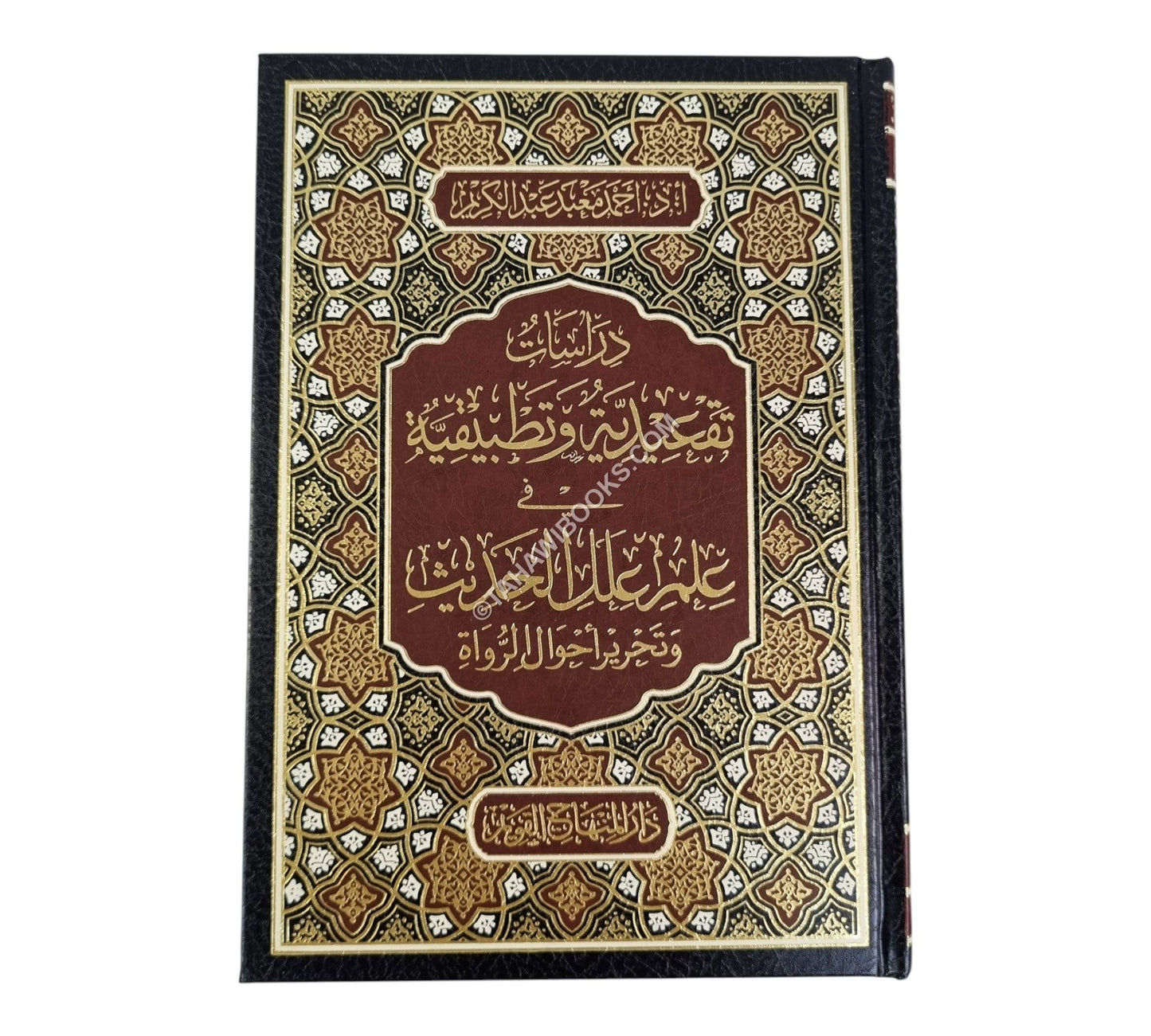 دراسات تقعيدية وتطبيقية في علم علل الحديث