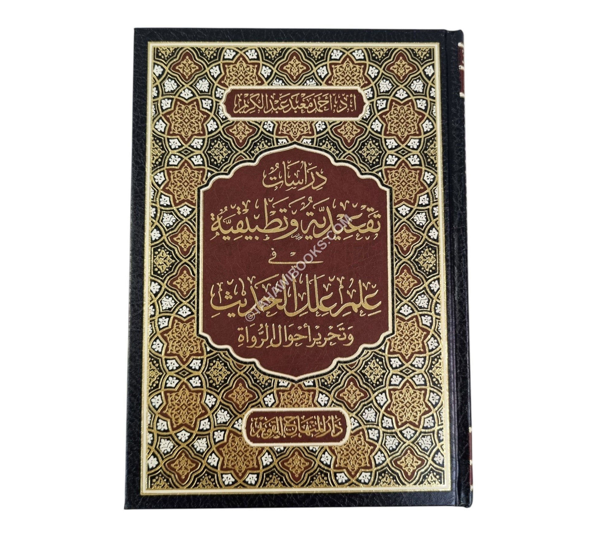 دراسات تقعيدية وتطبيقية في علم علل الحديث