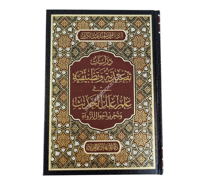 دراسات تقعيدية وتطبيقية في علم علل الحديث