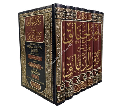 رمز الحقائق في شرح كنز الدقائق-المنهاج القويم