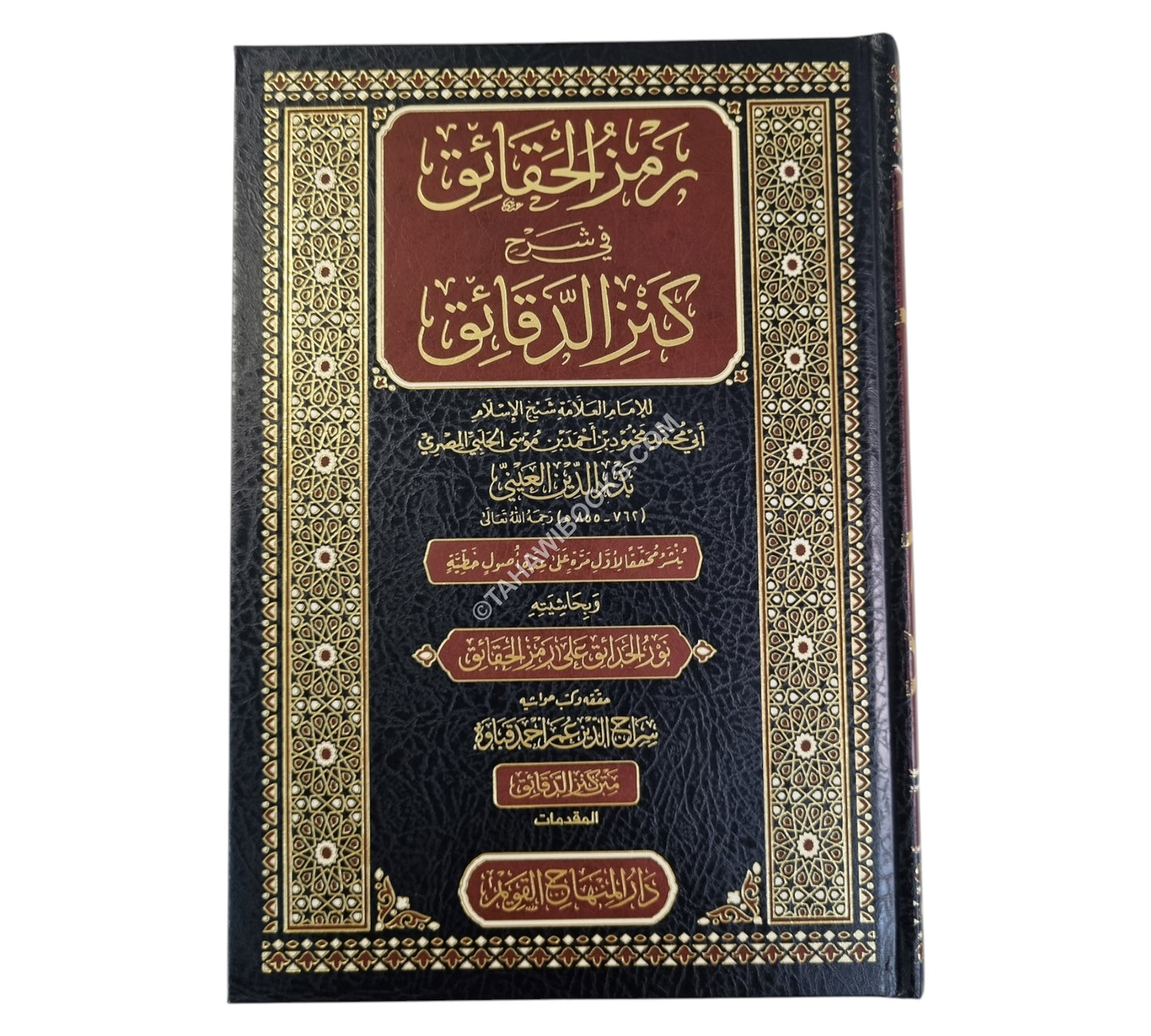 رمز الحقائق في شرح كنز الدقائق-المنهاج القويم