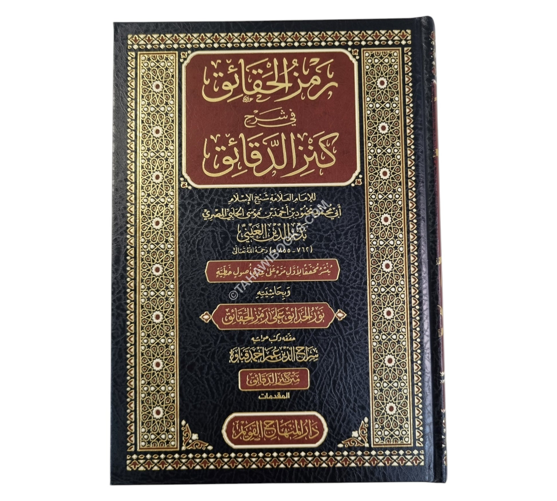رمز الحقائق في شرح كنز الدقائق-المنهاج القويم