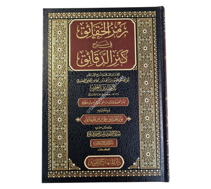 رمز الحقائق في شرح كنز الدقائق-المنهاج القويم