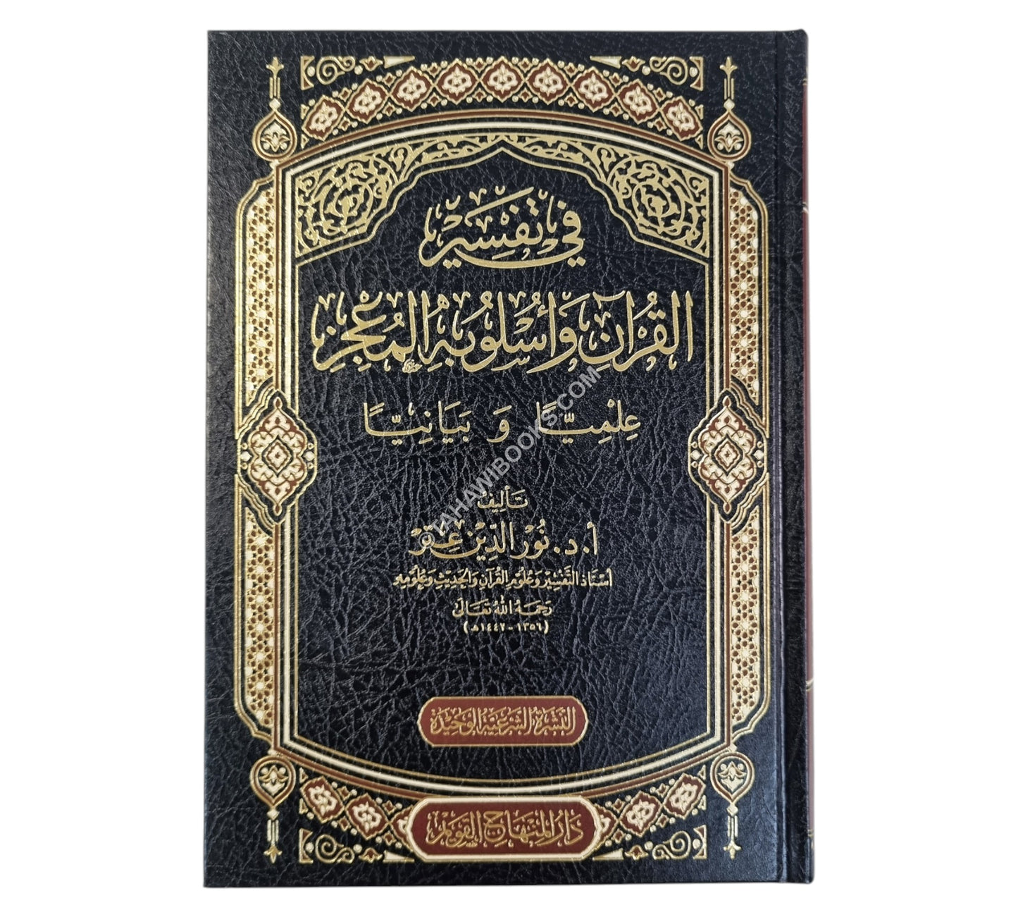 في تفسير القرآن وأسلوبه المعجز علمياً - وبيانياً-المنهاج القويم