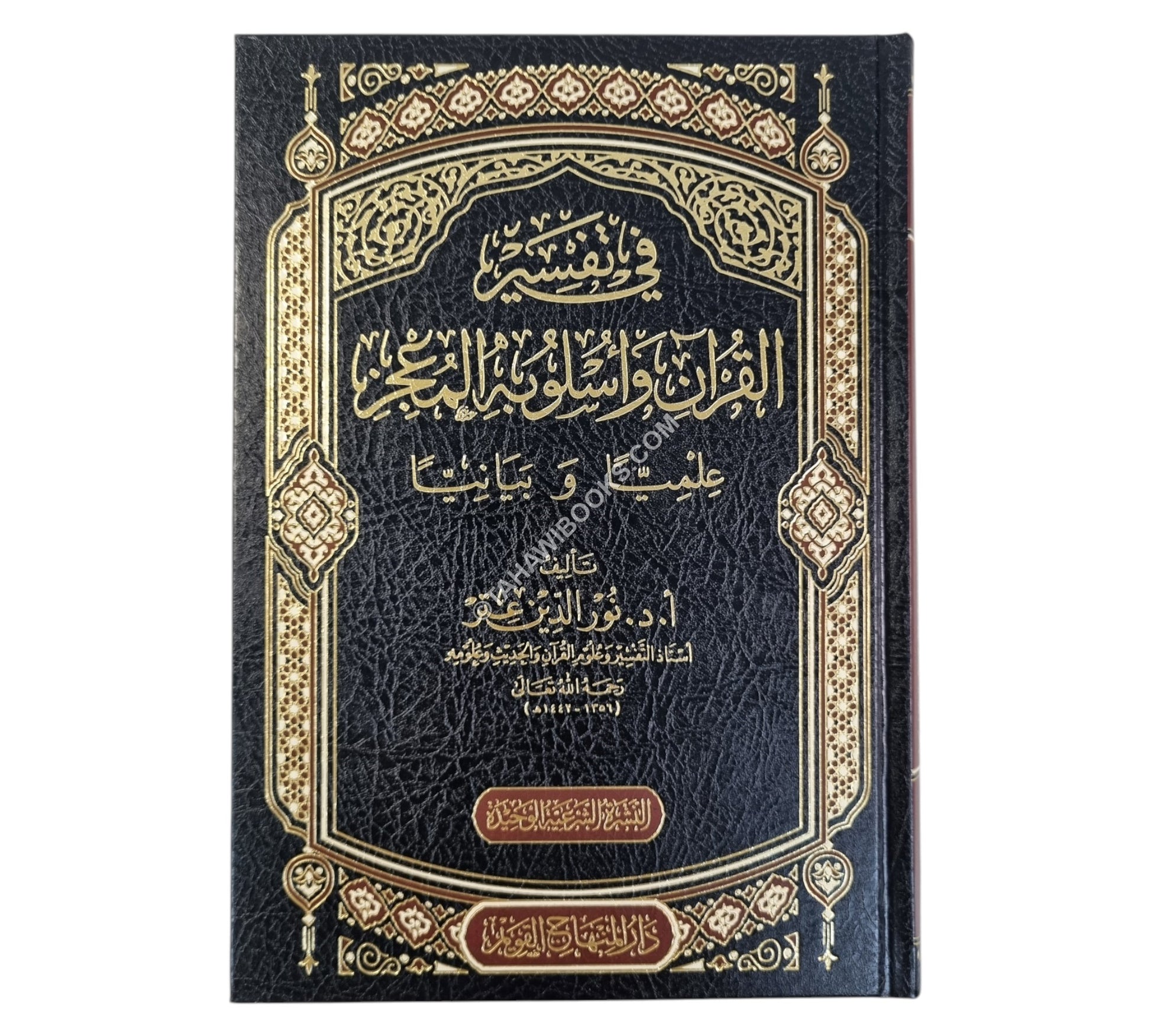 في تفسير القرآن وأسلوبه المعجز علمياً - وبيانياً-المنهاج القويم