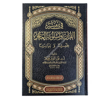 في تفسير القرآن وأسلوبه المعجز علمياً - وبيانياً-المنهاج القويم