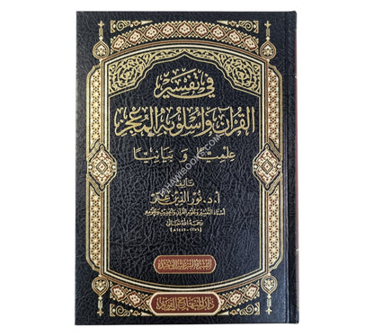 في تفسير القرآن وأسلوبه المعجز علمياً - وبيانياً-المنهاج القويم
