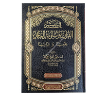 في تفسير القرآن وأسلوبه المعجز علمياً وبيانياً-المنهاج القويم