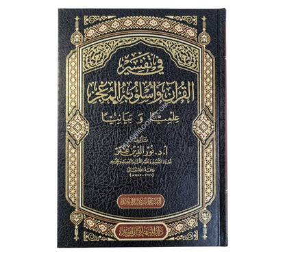 في تفسير القرآن وأسلوبه المعجز علمياً وبيانياً-المنهاج القويم