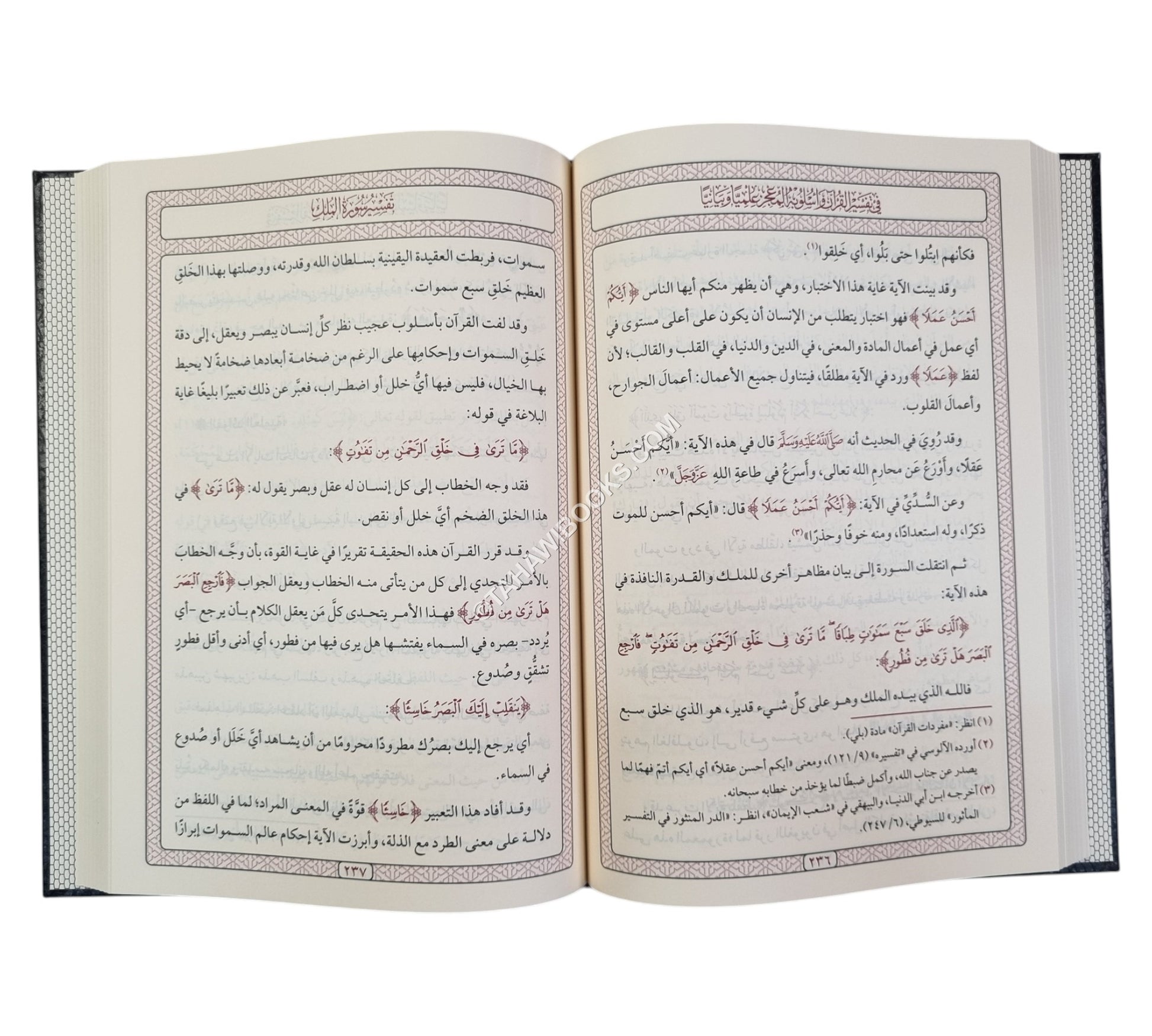 في تفسير القرآن وأسلوبه المعجز علمياً - وبيانياً-المنهاج القويم