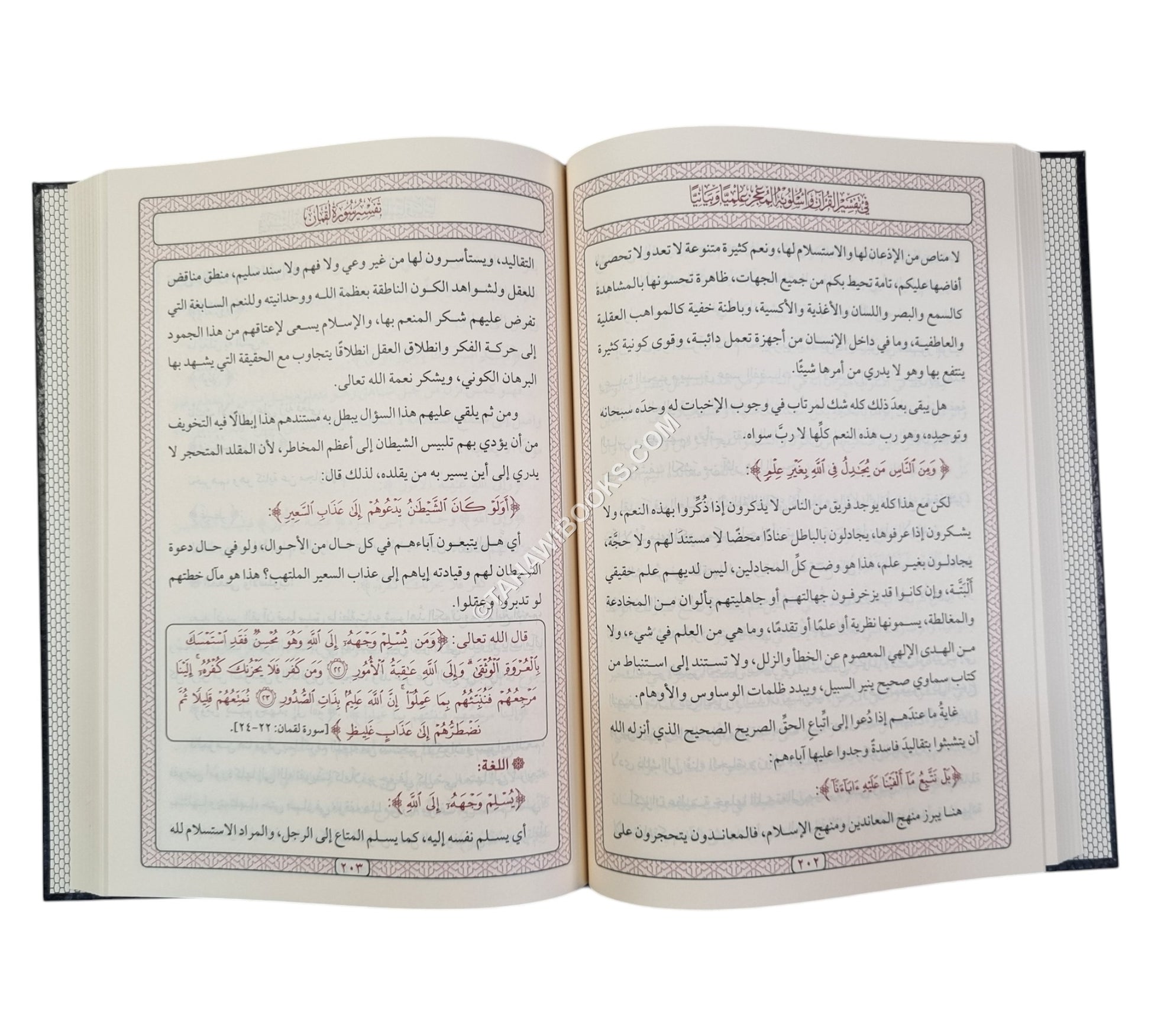 في تفسير القرآن وأسلوبه المعجز علمياً - وبيانياً-المنهاج القويم