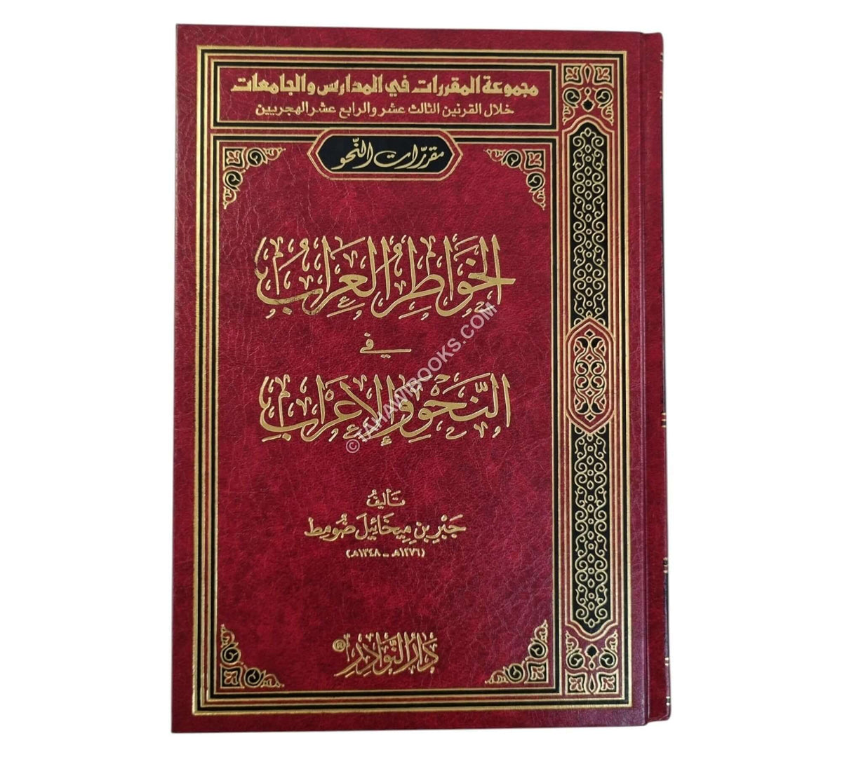 الخواطر العراب في النحو والإعراب