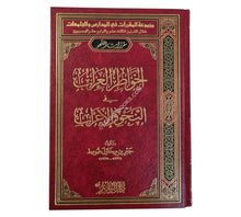 الخواطر العراب في النحو والإعراب