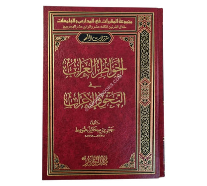 الخواطر العراب في النحو والإعراب