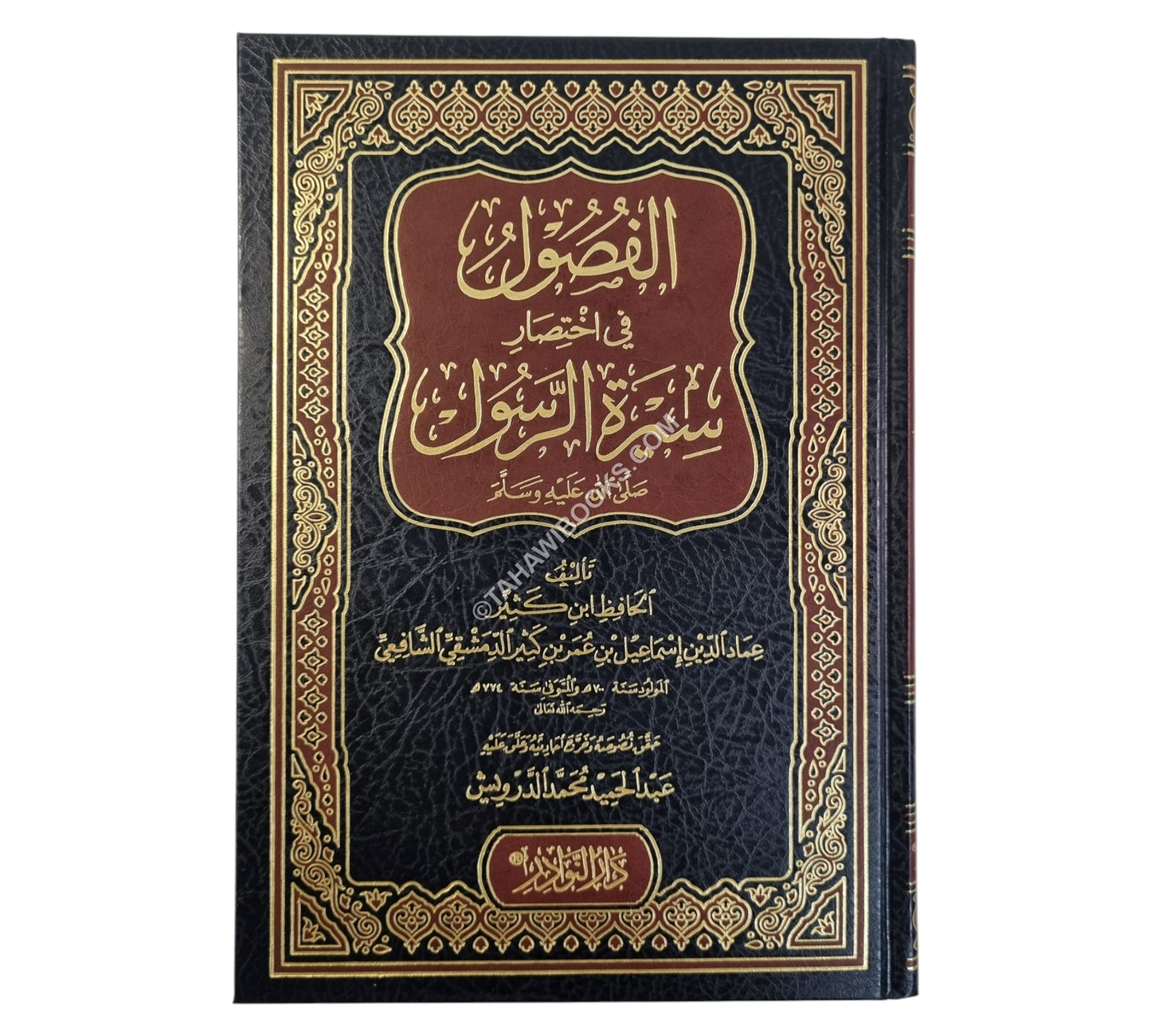 الفصول في اختصار سيرة الرسول