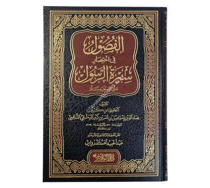 الفصول في اختصار سيرة الرسول