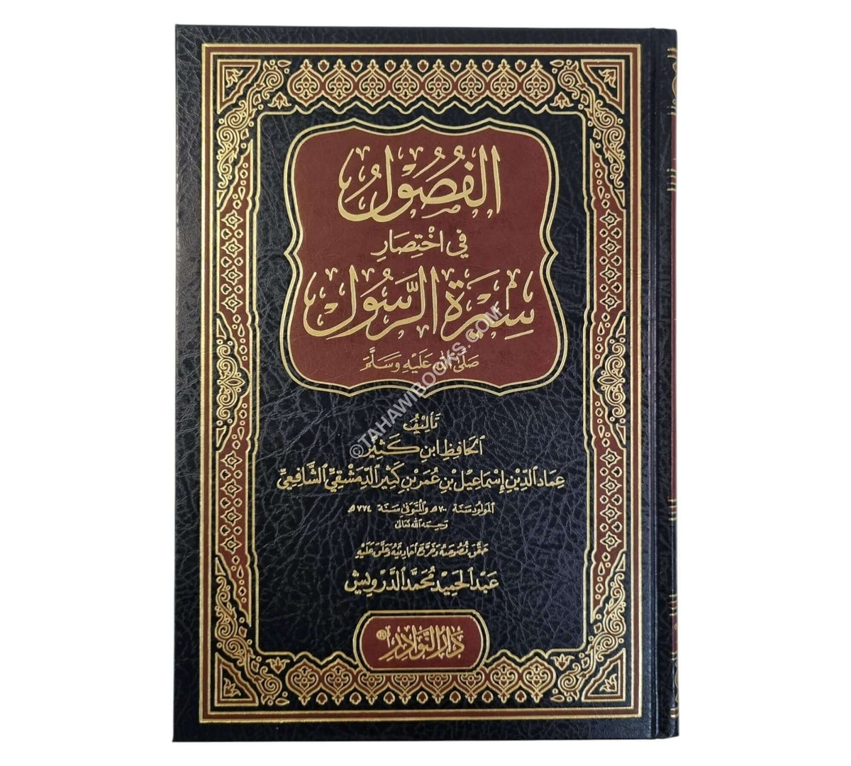 الفصول في اختصار سيرة الرسول