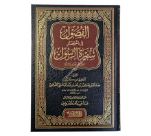 الفصول في اختصار سيرة الرسول