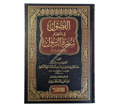 الفصول في اختصار سيرة الرسول