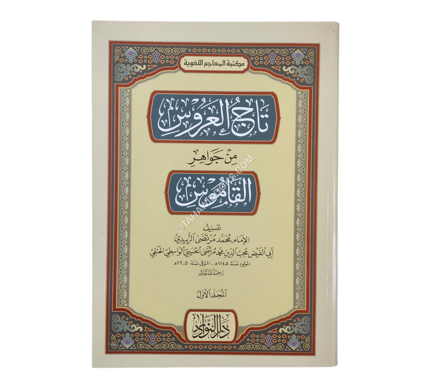 تاج العروس من جواهر القاموس-النوادر
