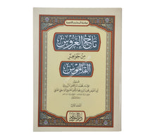 تاج العروس من جواهر القاموس-النوادر