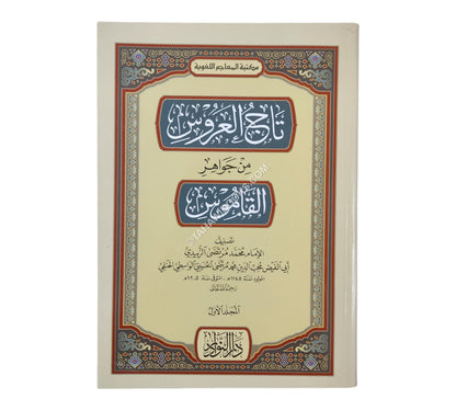 تاج العروس من جواهر القاموس-النوادر