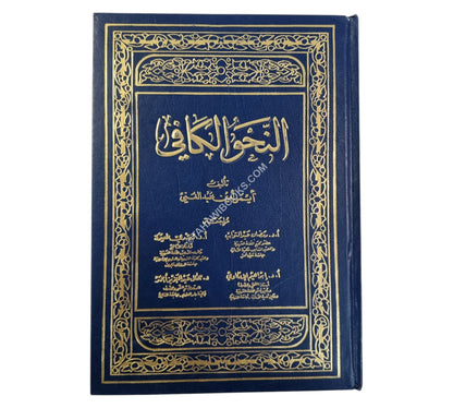النحو الكافي