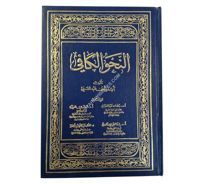 النحو الكافي