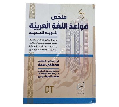 ملخص قواعد اللغة العربية بثوبه الجديد