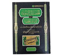 الخصائل النبوية شرح الشمائل المحمدية