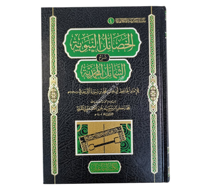 الخصائل النبوية شرح الشمائل المحمدية
