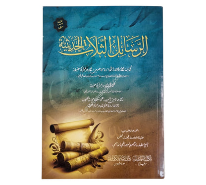 الرسائل الثلاث الحديثية