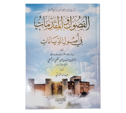الفصول والمقدمات