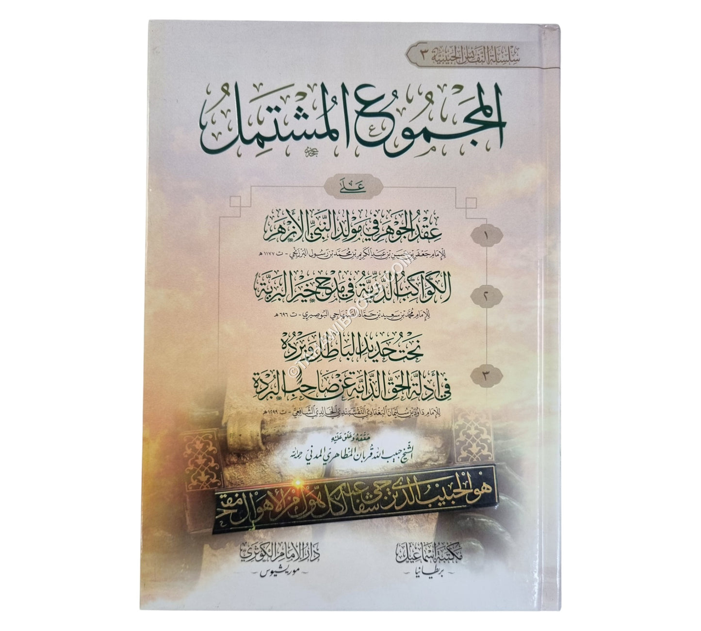 المجموع المشتمل على مولد البرزنجي والبردة ونحت الحديد الباطل