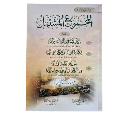 المجموع المشتمل على مولد البرزنجي والبردة ونحت الحديد الباطل