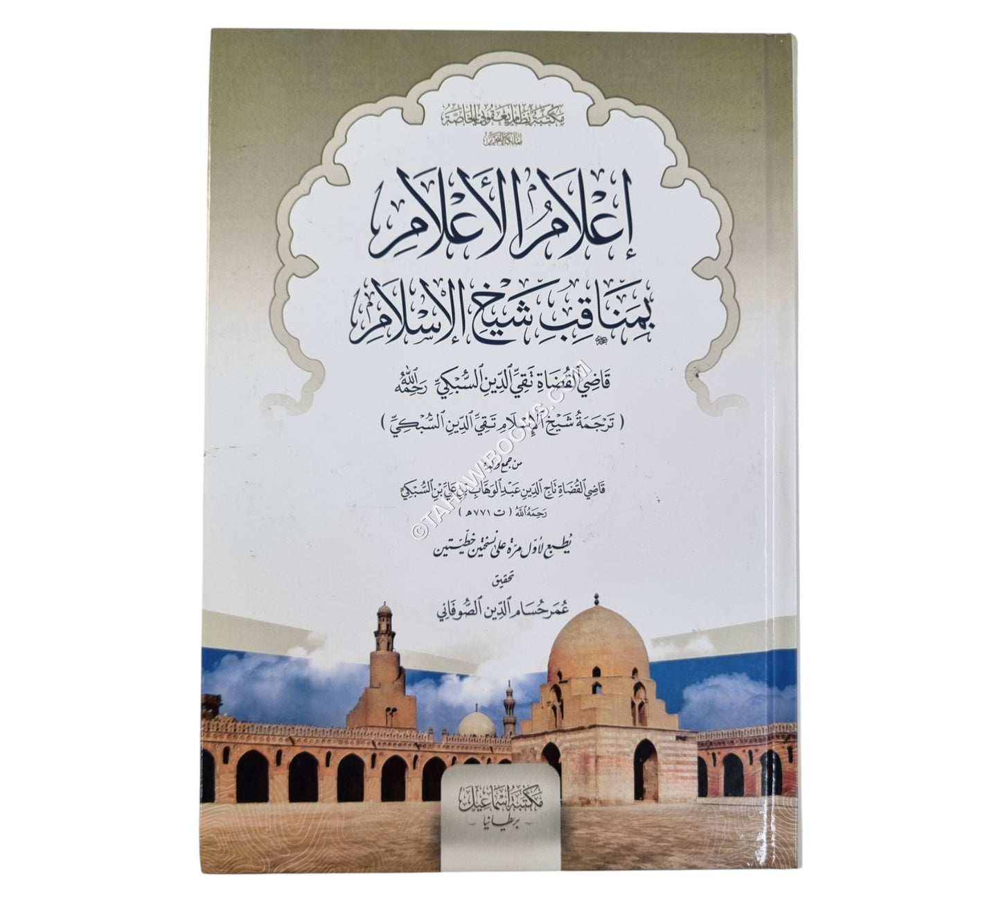 إعلام الأعلام بمناقب شيخ الإسلام