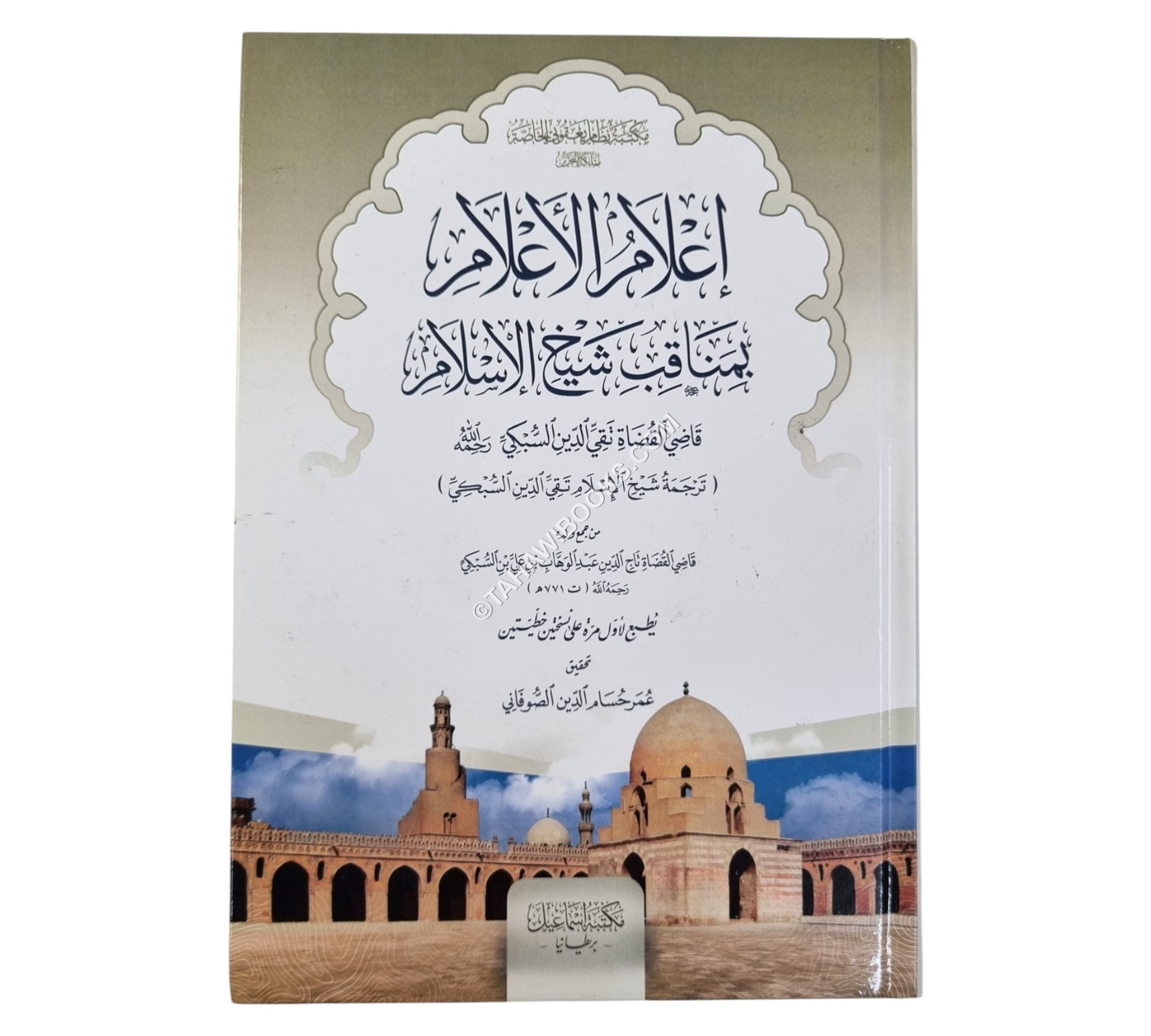 إعلام الأعلام بمناقب شيخ الإسلام