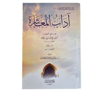 آداب المعاشرة