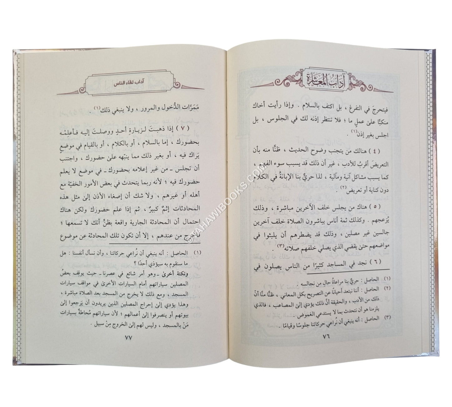 آداب المعاشرة