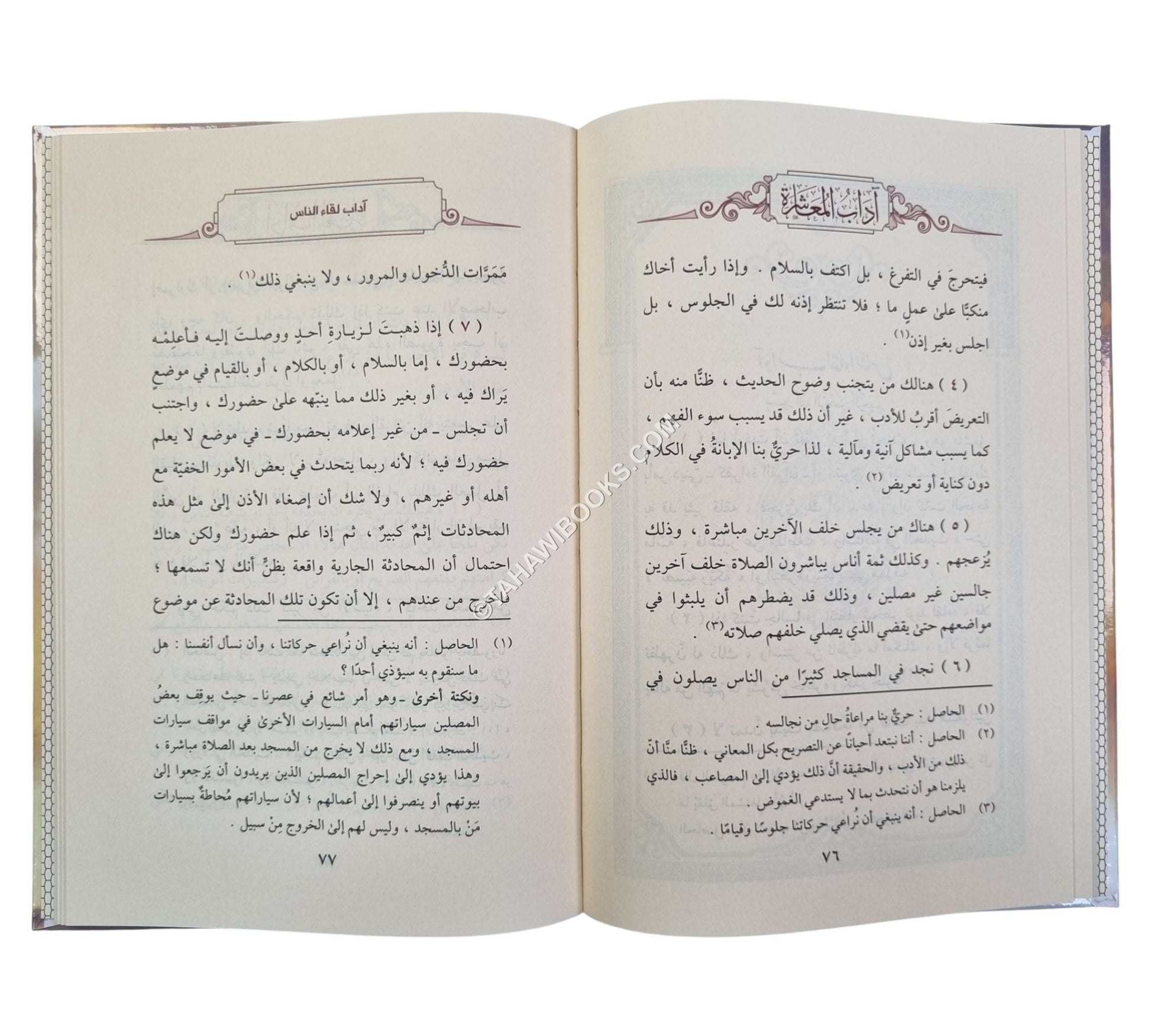 آداب المعاشرة